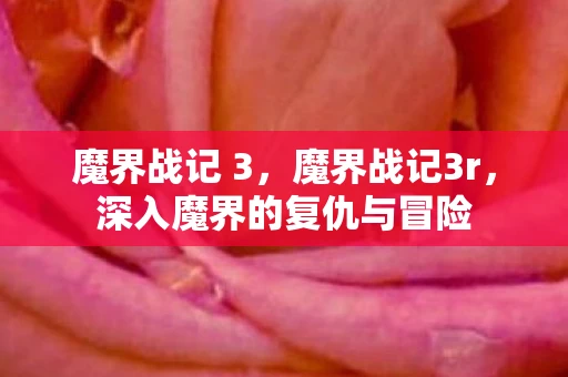 魔界战记 3,魔界战记3r,深入魔界的复仇与冒险 魔界战记 3,魔界战记3r,深入魔界的复仇与冒险