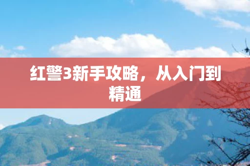 红警3新手攻略图片