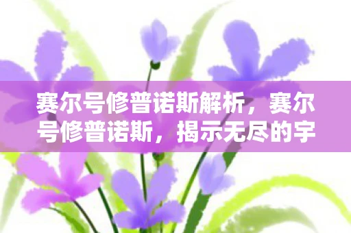 赛尔号修普诺斯解析，赛尔号修普诺斯，揭示无尽的宇宙奥秘