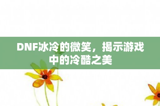 揭示游戏中的冷酷之美图片