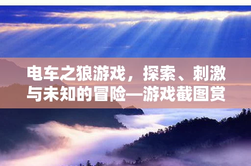 刺激与未知的冒险图片