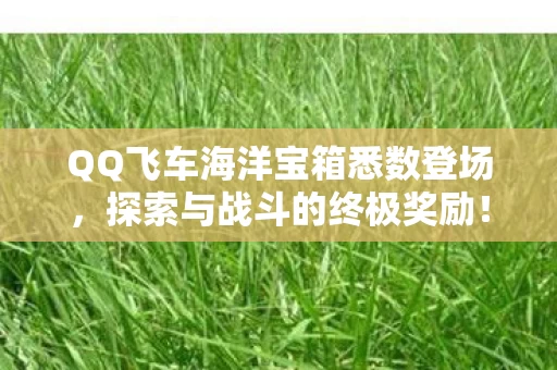 QQ飞车海洋宝箱悉数登场图片