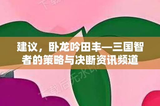 三国智者的策略与决断资讯频道图片