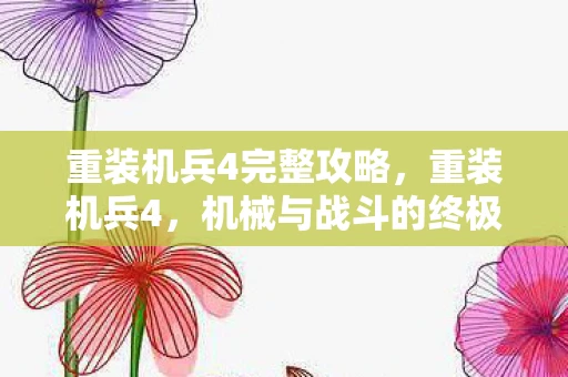重装机兵4完整攻略，重装机兵4，机械与战斗的终极融合