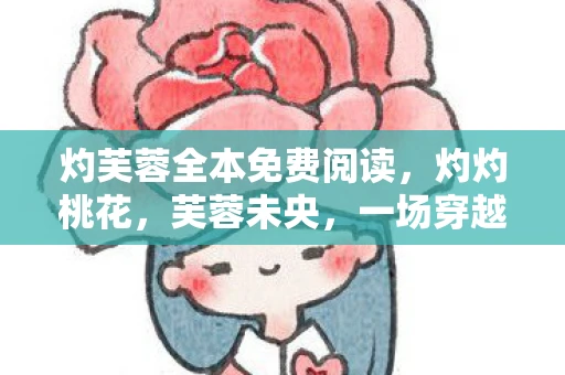 灼芙蓉全本免费阅读，灼灼桃花，芙蓉未央，一场穿越时空的恋曲