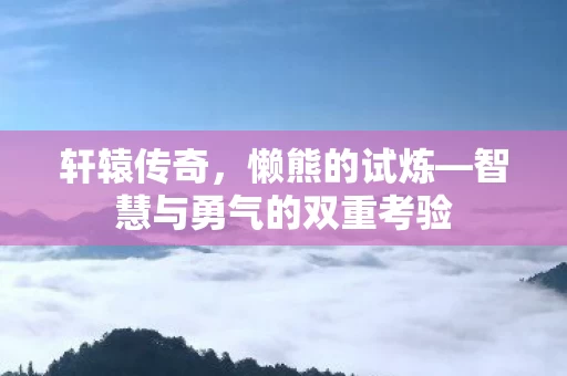 智慧与勇气的双重考验图片