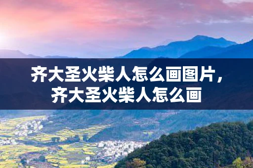 齐大圣火柴人怎么画图片，齐大圣火柴人怎么画