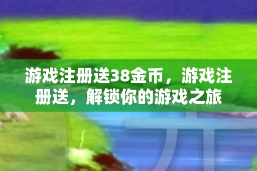 游戏注册送38金币图片