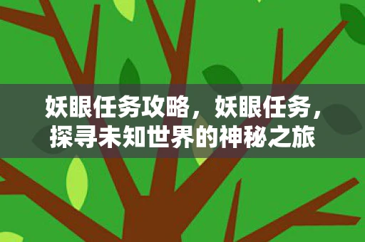 妖眼任务攻略，妖眼任务，探寻未知世界的神秘之旅