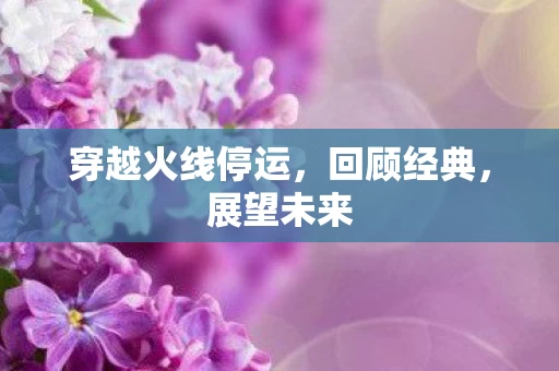 穿越火线停运图片