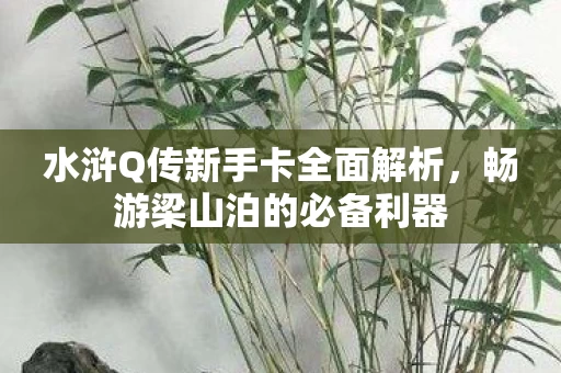 水浒Q传新手卡全面解析图片