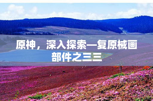 复原械画部件之三三图片