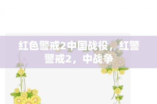 红色警戒2中国战役，红警警戒2，中战争