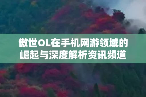 傲世OL在手机网游领域的崛起与深度解析资讯频道图片
