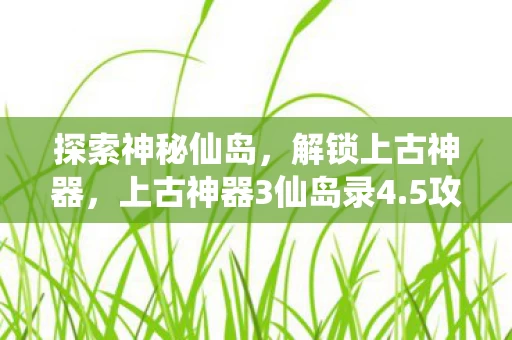 上古神器3仙岛录4图片