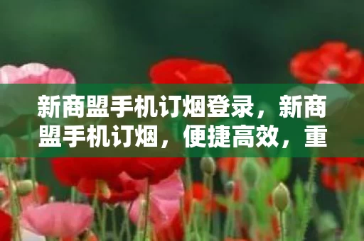 新商盟手机订烟登录图片