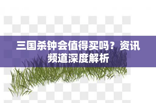 三国杀钟会值得买吗图片
