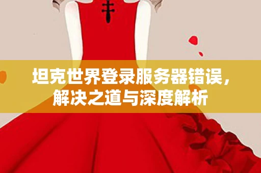 坦克世界登录服务器错误图片