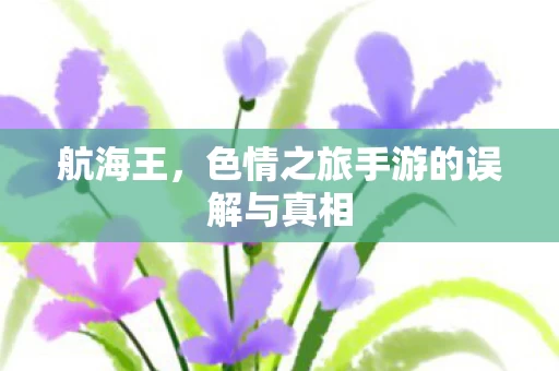 色情之旅手游的误解与真相图片