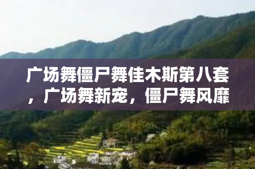 广场舞僵尸舞佳木斯第八套，广场舞新宠，僵尸舞风靡佳木斯