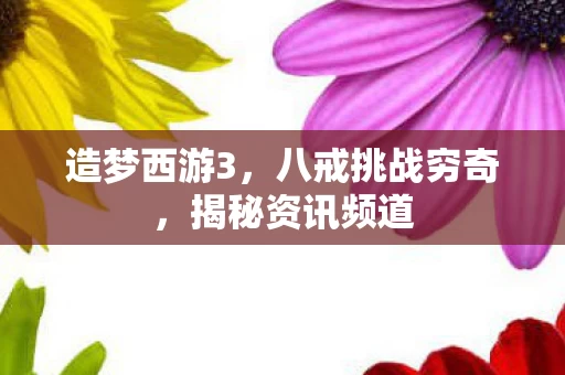 八戒挑战穷奇图片