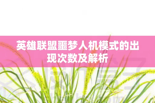 英雄联盟噩梦人机模式的出现次数及解析图片