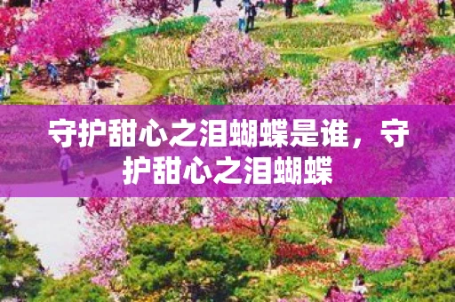 守护甜心之泪蝴蝶是谁，守护甜心之泪蝴蝶