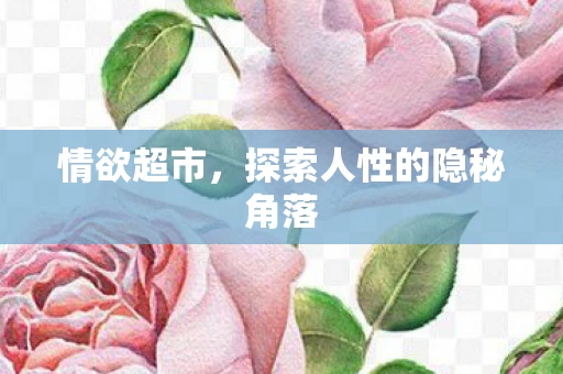 情欲超市,探索人性的隐秘角落 情欲超市,探索人性的隐秘角落