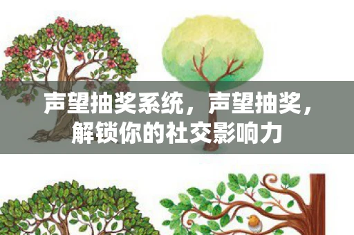 声望抽奖系统,声望抽奖,解锁你的社交影响力 声望抽奖系统,声望抽奖,解锁你的社交影响力