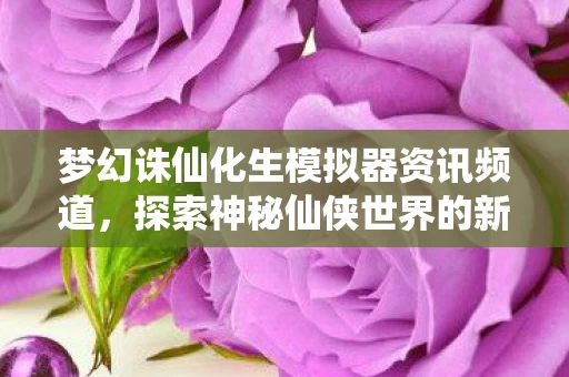 梦幻诛仙化生模拟器资讯频道图片