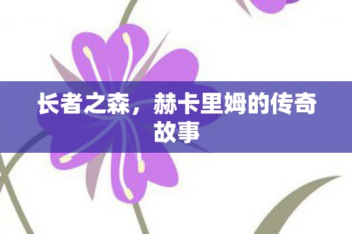 长者之森，赫卡里姆的传奇故事