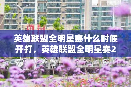 英雄联盟全明星赛什么时候开打,英雄联盟全明星赛2016,传奇与荣耀的盛宴 英雄联盟全明星赛什么时候开打,英雄联盟全明星赛2016,传奇与荣耀的盛宴