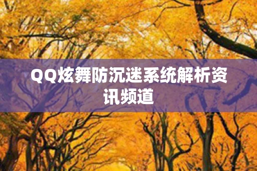 QQ炫舞防沉迷系统解析资讯频道图片