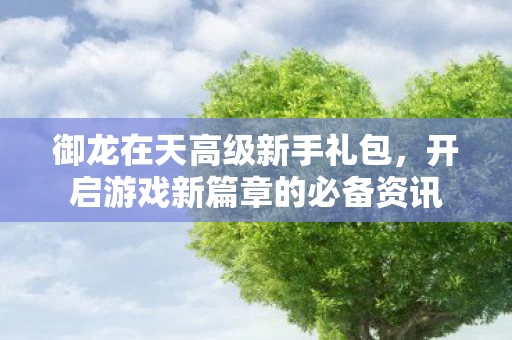 开启游戏新篇章的必备资讯图片