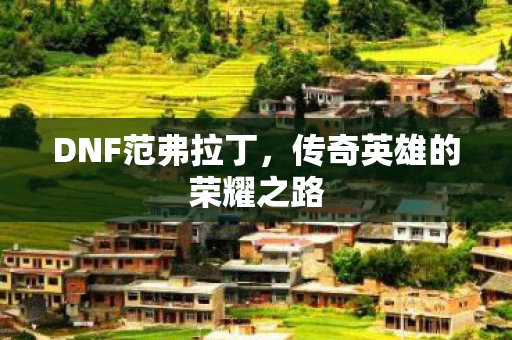 传奇英雄的荣耀之路图片