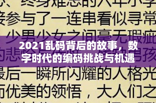 2021乱码背后的故事,数字时代的编码挑战与机遇 2021乱码背后的故事,数字时代的编码挑战与机遇