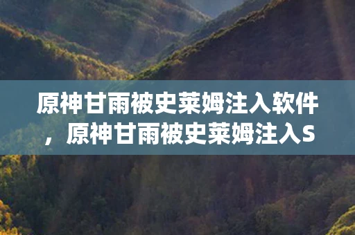 原神甘雨被史莱姆注入软件，原神甘雨被史莱姆注入Sky，一场意外的奇幻冒险
