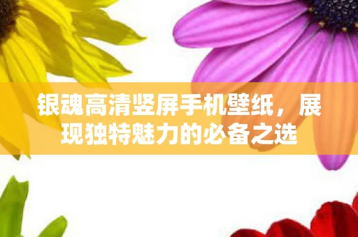展现独特魅力的必备之选图片