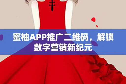 蜜柚APP推广二维码，解锁数字营销新纪元