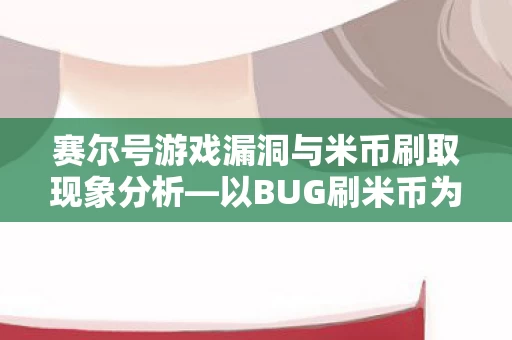 赛尔号游戏漏洞与米币刷取现象分析图片