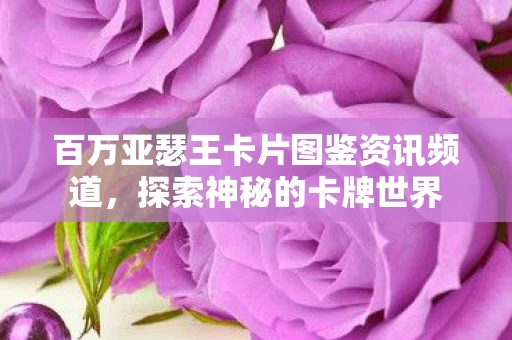 百万亚瑟王卡片图鉴资讯频道图片