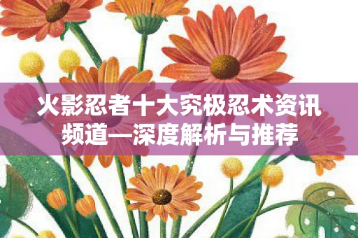 火影忍者十大究极忍术资讯频道图片