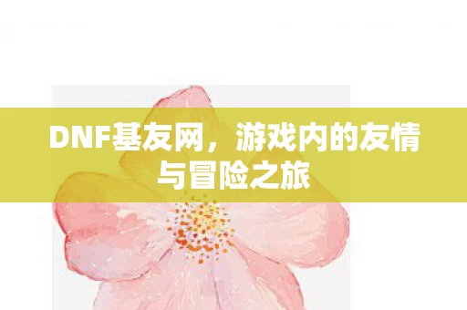 游戏内的友情与冒险之旅图片