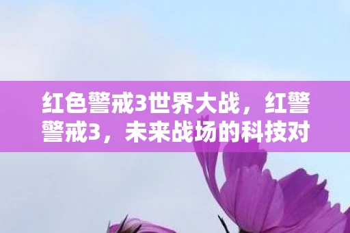 红色警戒3世界大战，红警警戒3，未来战场的科技对决