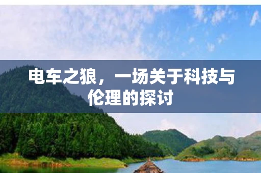 电车之狼，一场关于科技与伦理的探讨