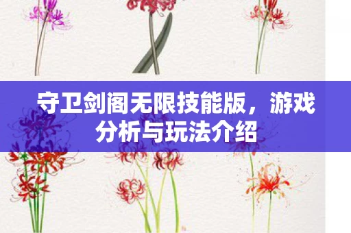 守卫剑阁无限技能版图片