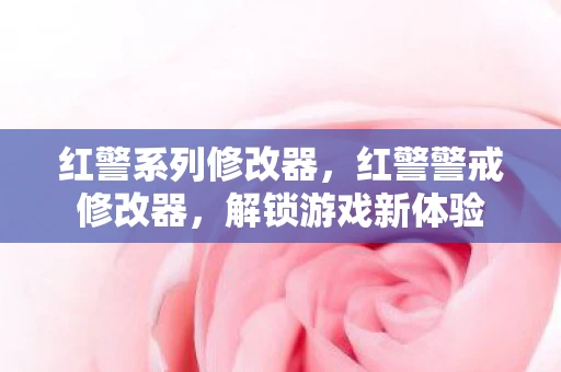 红警系列修改器，红警警戒修改器，解锁游戏新体验