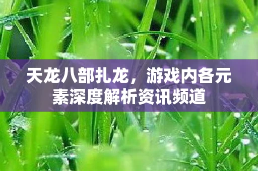 游戏内各元素深度解析资讯频道图片
