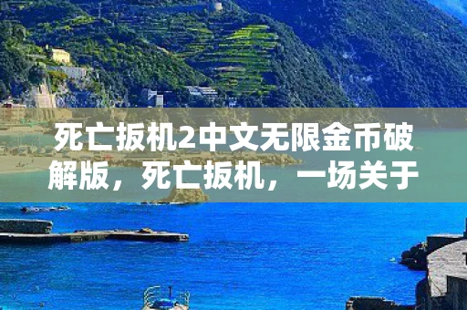 死亡扳机2中文无限金币破解版,死亡扳机,一场关于生存与绝望的较量 死亡扳机2中文无限金币破解版,死亡扳机,一场关于生存与绝望的较量