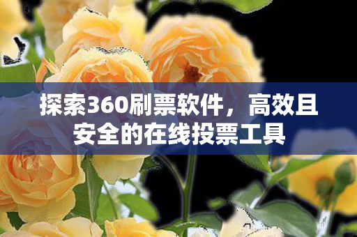 高效且安全的在线投票工具图片